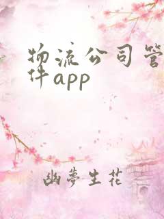 物流公司管理软件app