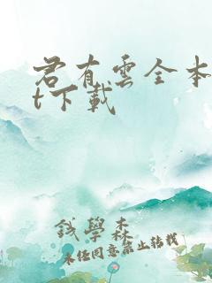 君有云全本txt下载