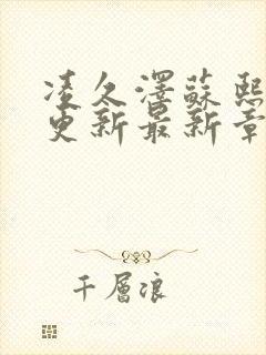 凌久泽苏熙刚刚更新最新章节无弹窗