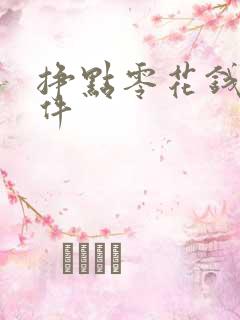 挣点零花钱的软件