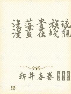 没落贵族琉璃川漫画在线观看免费全