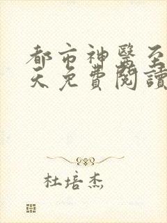 都市神医至尊宁天免费阅读完整版