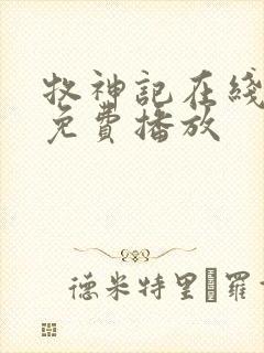 牧神记在线高清免费播放