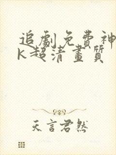 追剧免费神器4k超清画质