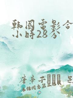 韩国电影合集三小时28分