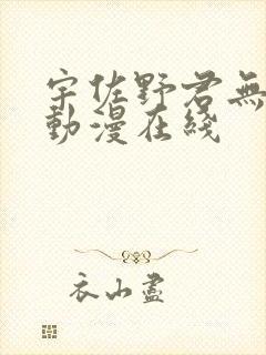 宇佐野君无删减动漫在线