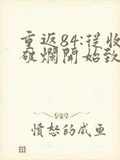 重返84:从收破烂开始致富小说免费听书