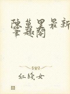 陈万里最新章节笔趣阁