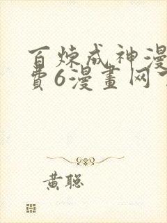 百炼成神漫画免费6漫画网下拉式