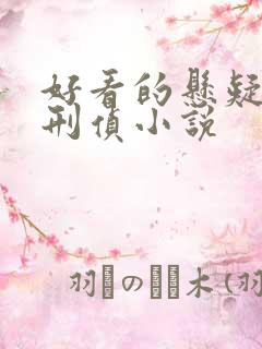 好看的悬疑推理刑侦小说