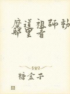 魔道祖师动画在哪里看