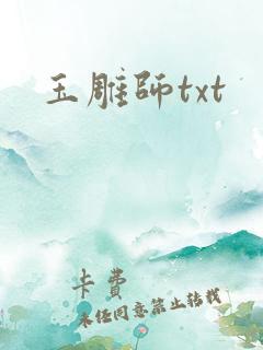玉雕师txt