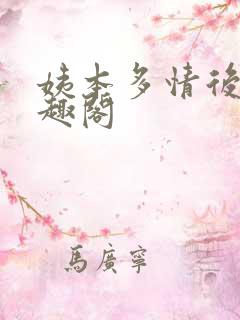 姨本多情后宫笔趣阁