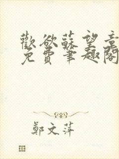 欢欲苏望章全文免费笔趣阁无弹窗