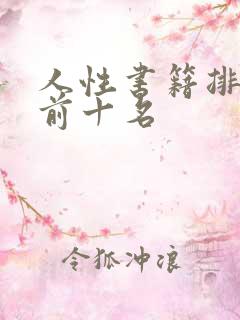 人性书籍排行榜前十名