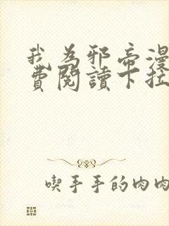 我为邪帝漫画免费阅读下拉式漫画