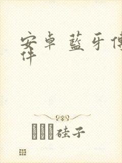 安卓 蓝牙传文件