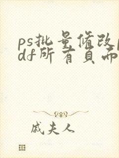 ps批量修改pdf所有页面