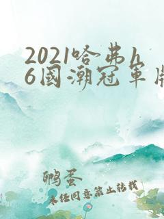 2021哈弗h6国潮冠军版