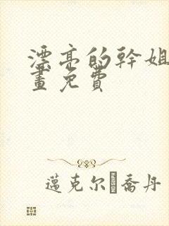 漂亮的干姐姐漫画免费