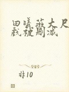 田曦薇大尺度床戏被删减