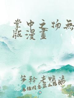 掌中之物无删减版漫画