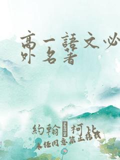 高一语文必读课外名著