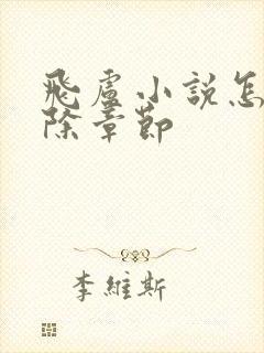 飞卢小说怎么删除章节