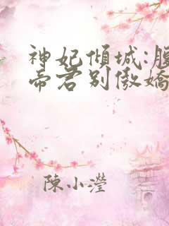 神妃倾城:腹黑帝君别傲娇 风十里