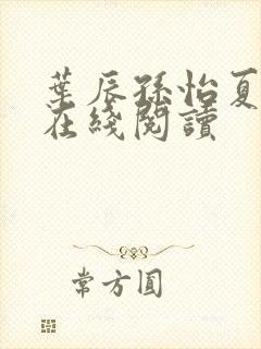 叶辰孙怡夏若雪在线阅读