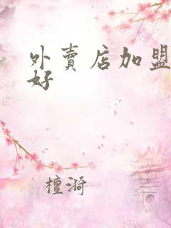 外卖店加盟哪个好