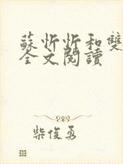 苏忻忻和双胞胎全文阅读