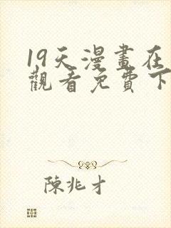 19天漫画在线观看免费下拉式漫画