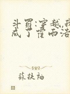 斗罗:穿越,我成了霍雨浩