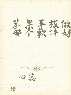 苹果平板做笔记哪个软件好