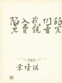 陷入我们的热恋免费观看完整版高清