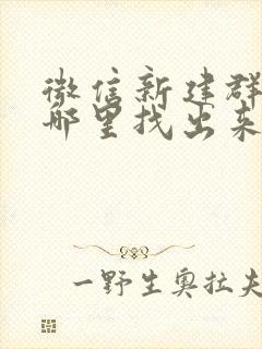 微信新建群聊在哪里找出来