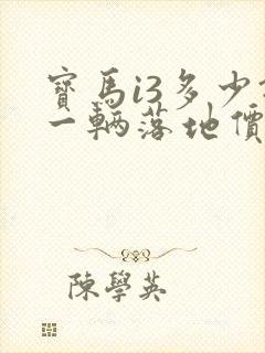 宝马i3多少钱一辆落地价格