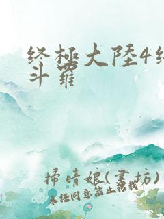 终极大陆4终极斗罗