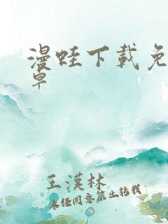 漫蛙下载免费安卓