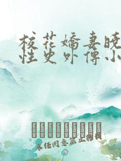 校花娇妻晓叶的性史外传小说