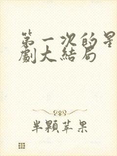 第一次的星辰短剧大结局