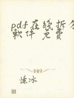 pdf在线拆分软件 免费