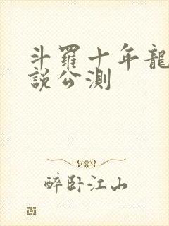 斗罗十年龙王传说公测