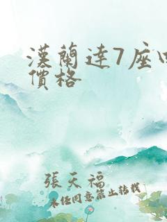 汉兰达7座四驱价格