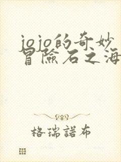 jojo的奇妙冒险石之海动漫在线观看