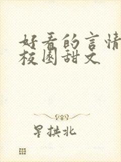 好看的言情小说校园甜文