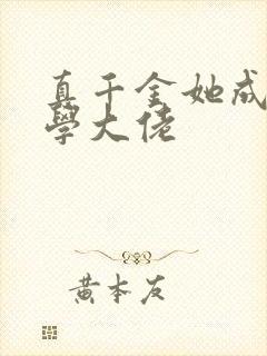 真千金她成了玄学大佬