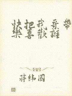 快把我哥带走优乐喜欢谁