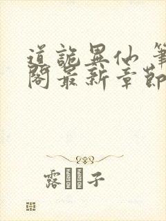 道诡异仙 笔趣阁最新章节